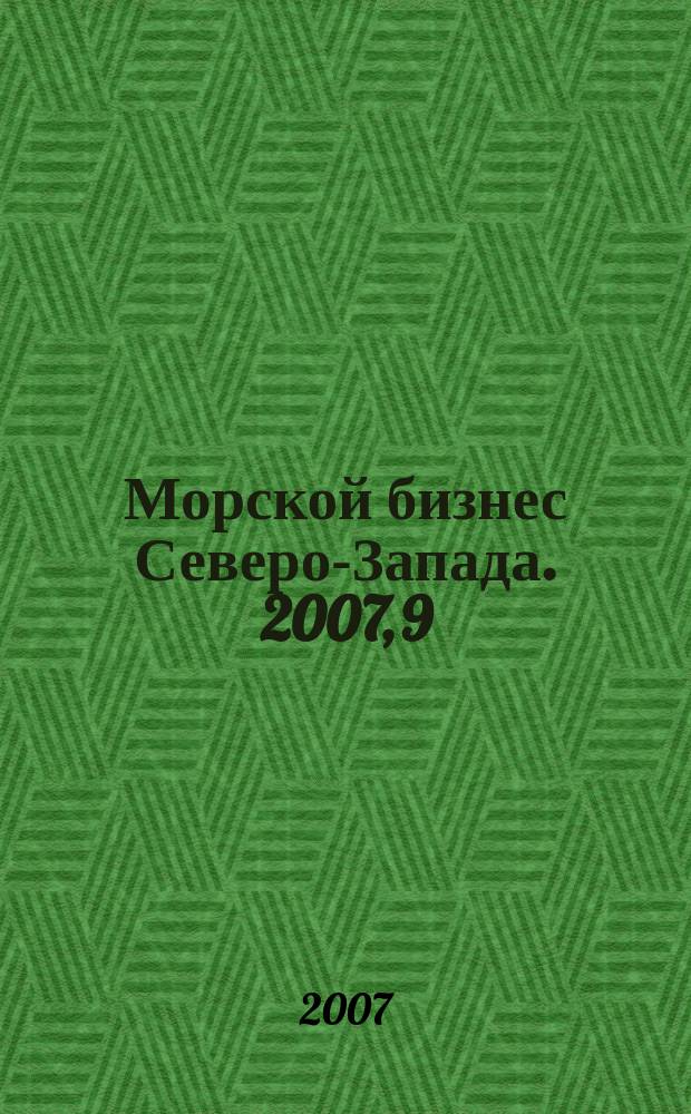 Морской бизнес Северо-Запада. 2007, 9