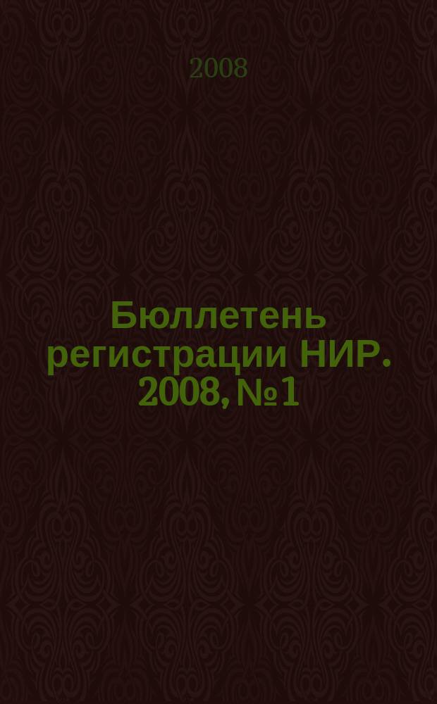 Бюллетень регистрации НИР. 2008, № 1