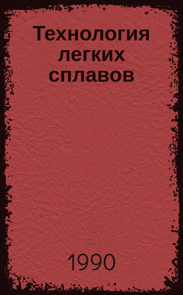 Технология легких сплавов : Науч.-техн. сб