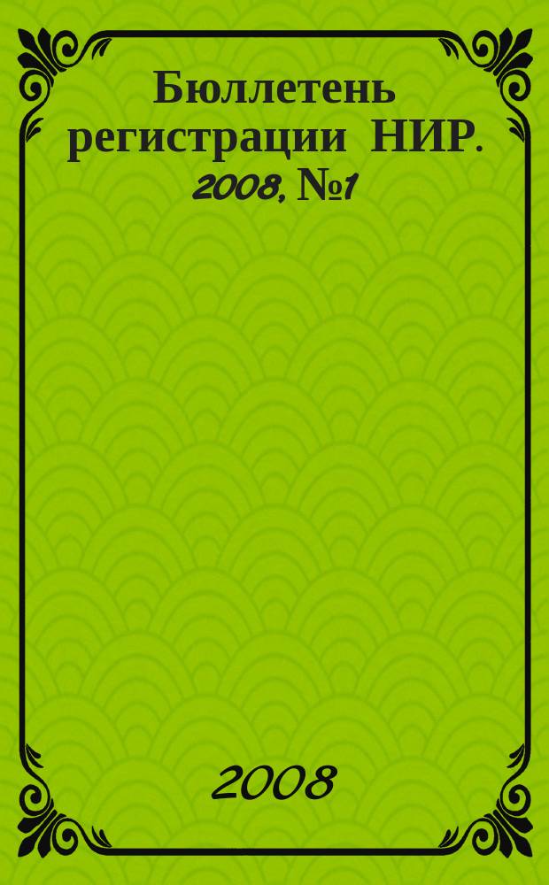 Бюллетень регистрации НИР. 2008, № 1