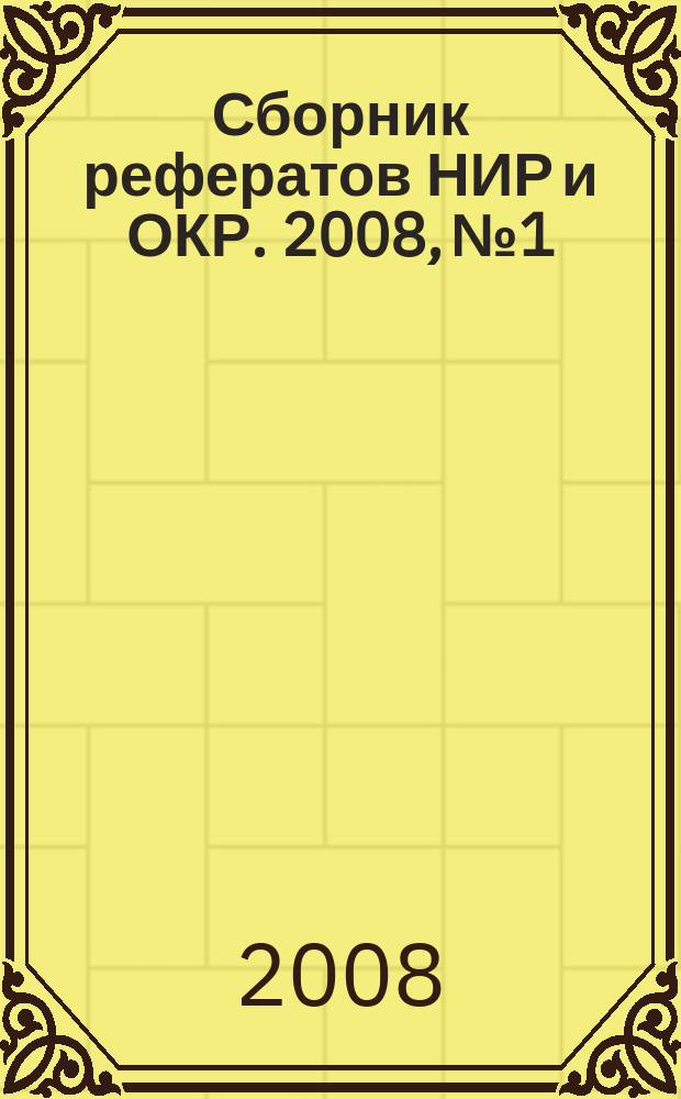 Сборник рефератов НИР и ОКР. 2008, № 1