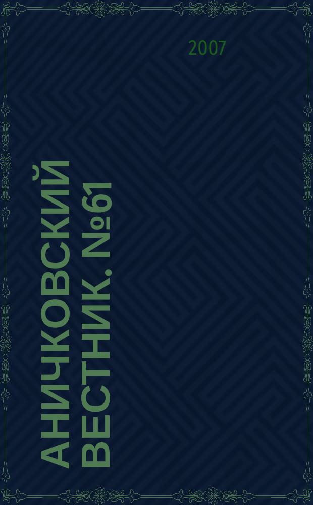 Аничковский вестник. № 61 : История. Литературоведение. Культурология