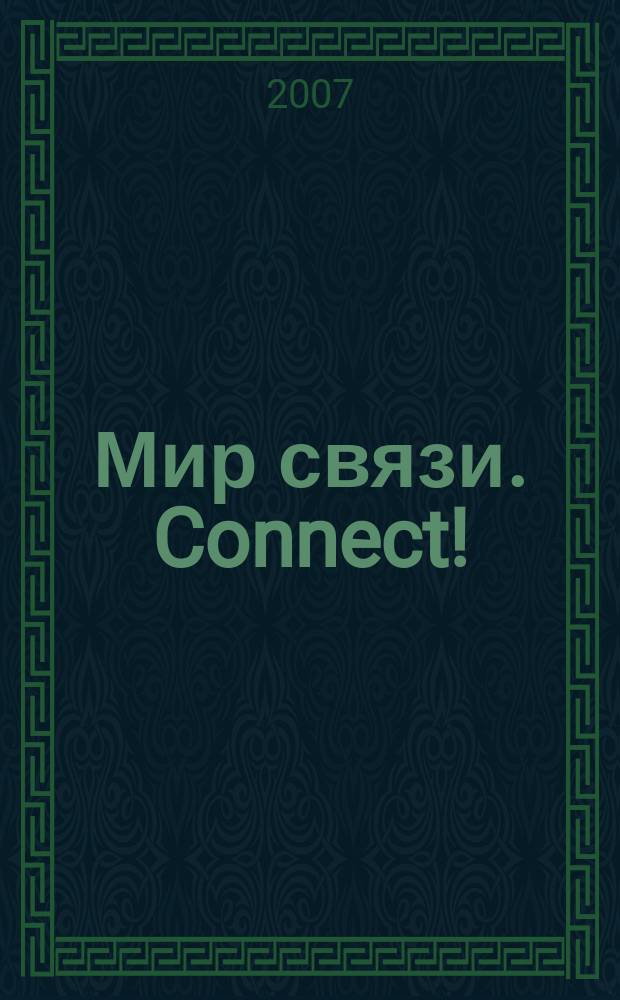 Мир связи. Connect ! : Наука. Бизнес. Упр. 2007, № 12 (142)