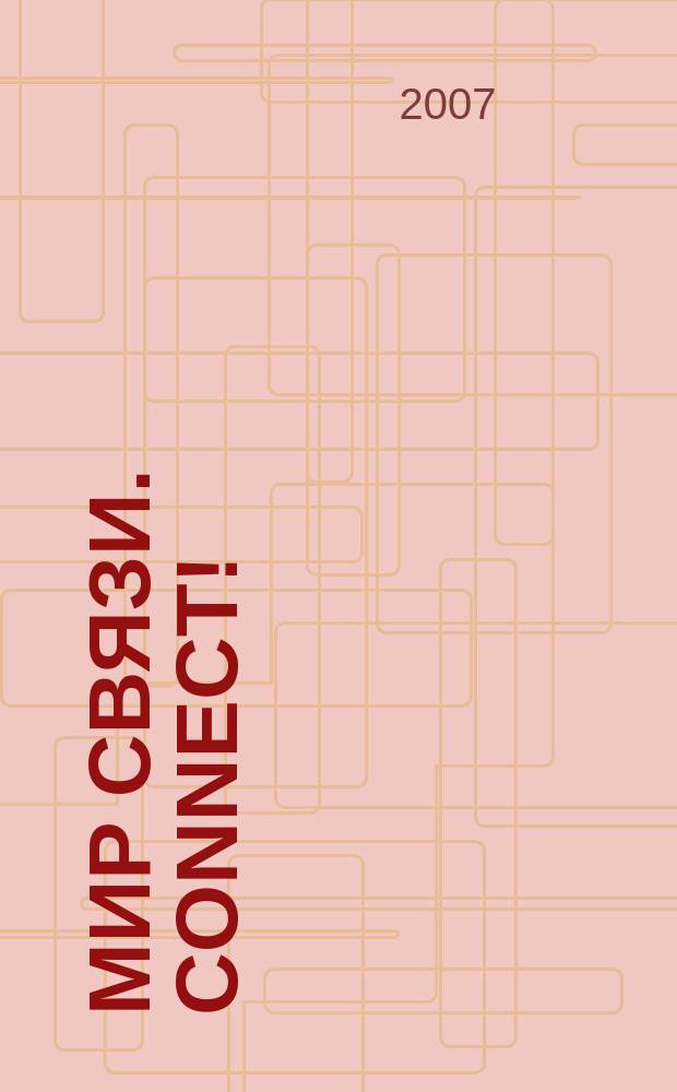 Мир связи. Connect ! : Наука. Бизнес. Упр. 2007, № 5 (135)