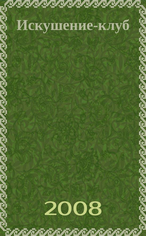 Искушение-клуб : fashion интим ежемесячный эротический журнал. 2008, 2