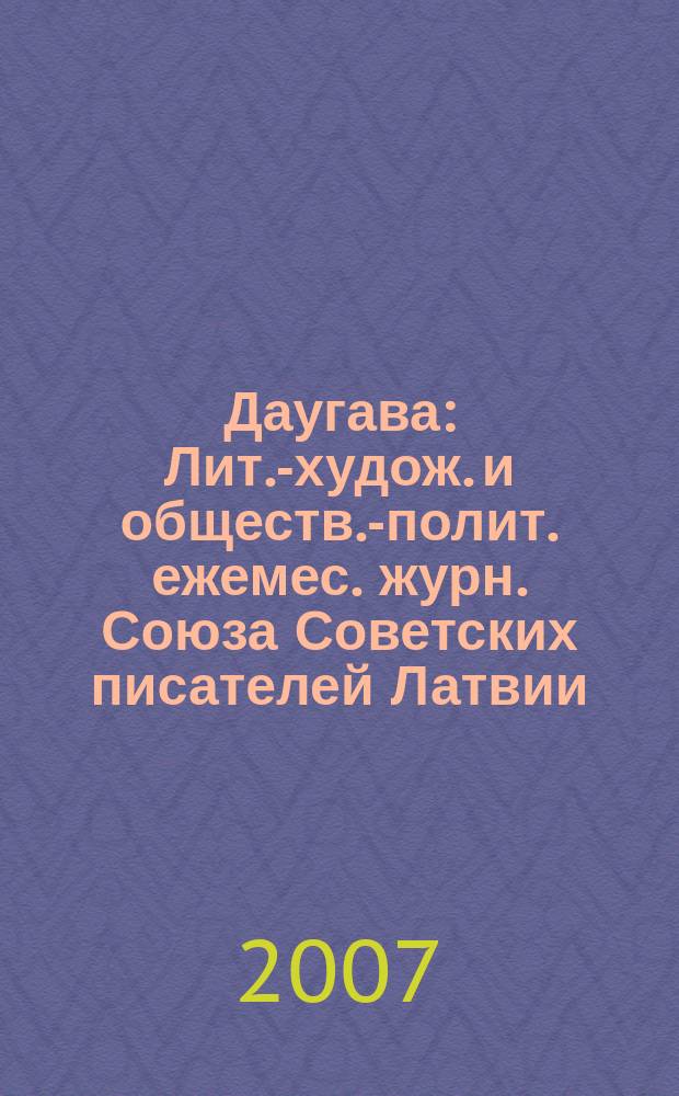 Даугава : Лит.-худож. и обществ.-полит. ежемес. журн. Союза Советских писателей Латвии. 2007, № 5/6 (265/266)