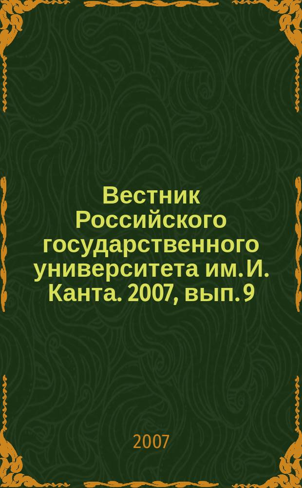 Вестник Российского государственного университета им. И. Канта. 2007, вып. 9 : Серия Экономические и юридические науки