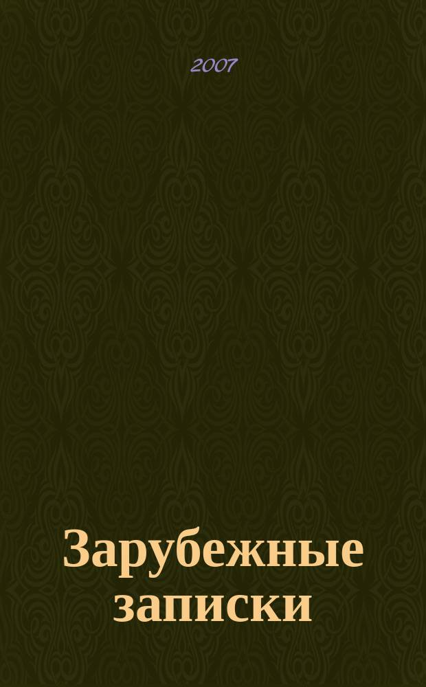 Зарубежные записки : журнал русской литературы. 2007, кн. 4 (12)