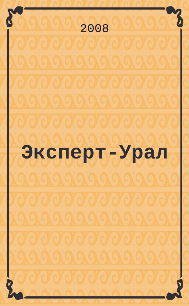 Эксперт-Урал : Спец. совмест. проект. журн. "Эксперт" и Экон. ком. по прогр. развития Урал. региона Регион. прил. 2008, № 6 (315)