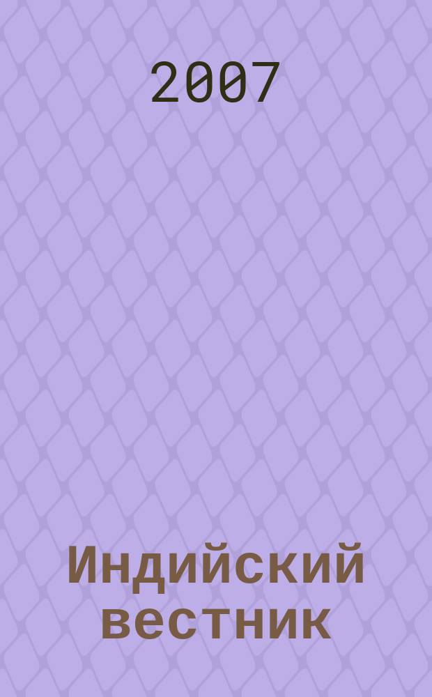 Индийский вестник : Бюл. Посольства Индии в России. 2007, № 10