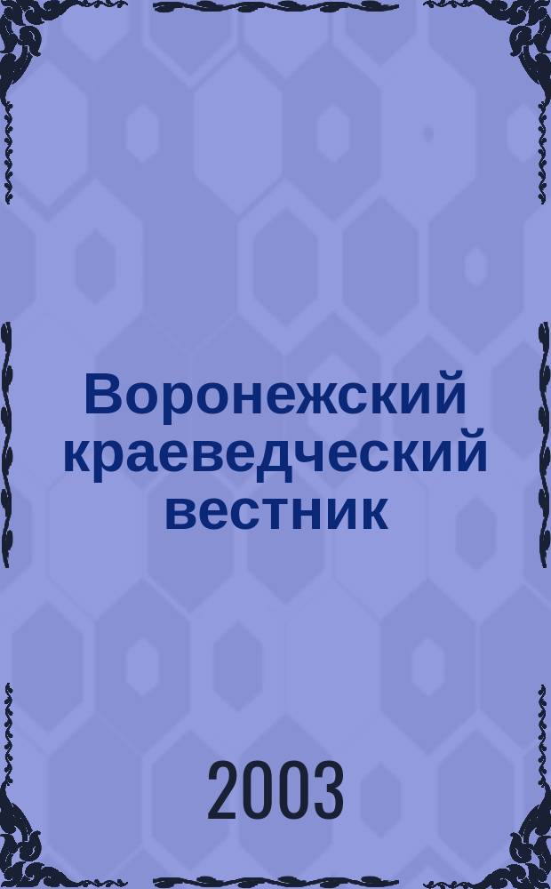 Воронежский краеведческий вестник : Информ.-справ. изд. Вып. 4