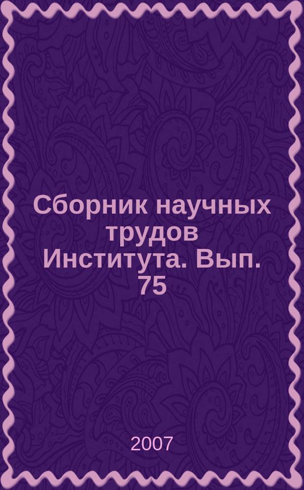 Сборник научных трудов Института. Вып. 75