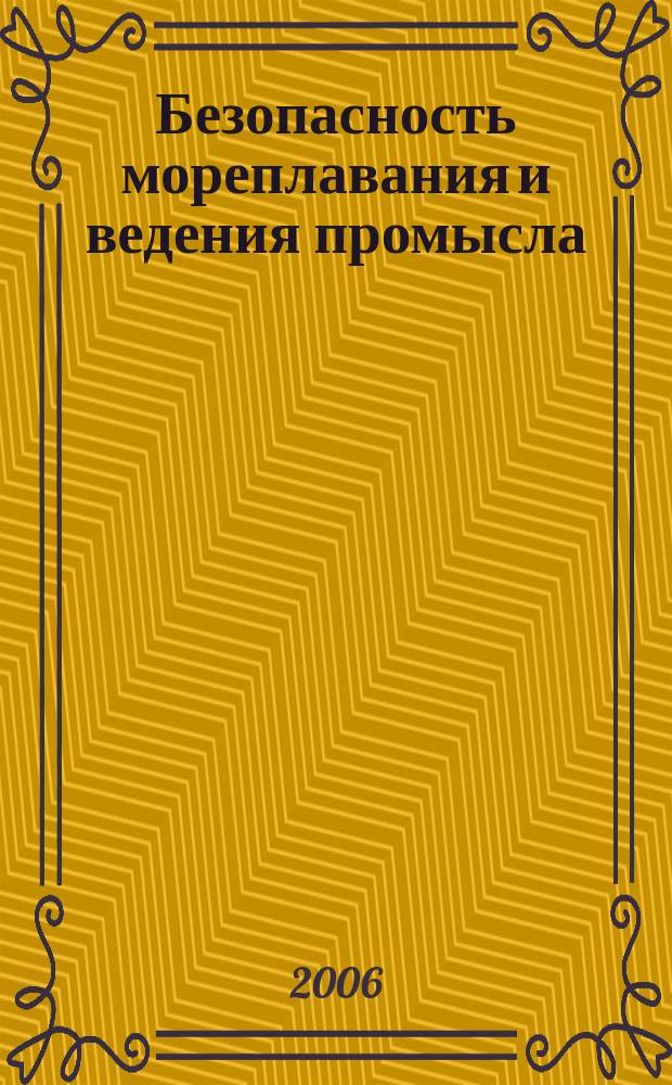 Безопасность мореплавания и ведения промысла : Анализ характерных аварийных случаев с судами флота рыбной промышленности, рекомендации по их предупреждению и вопросы морского права. Вып. 122