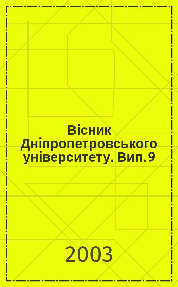 Вiсник Днiпропетровського унiверситету. Вип. 9