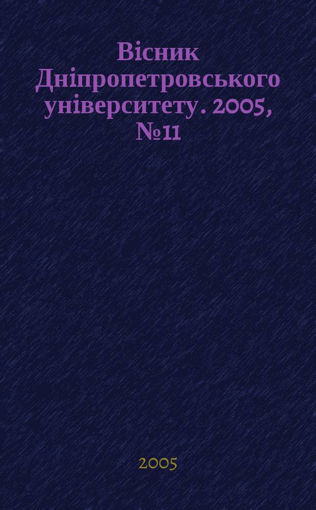 Вiсник Днiпропетровського унiверситету. 2005, № 11