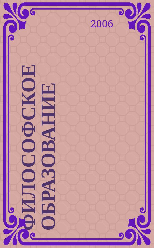 Философское образование : Науч.-образоват. журн. Вестн. Межвуз. центра по рус. философии и культуре. № 14