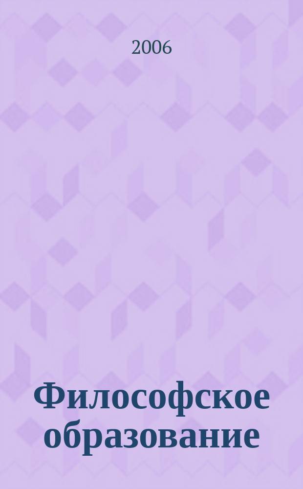 Философское образование : Науч.-образоват. журн. Вестн. Межвуз. центра по рус. философии и культуре. № 15