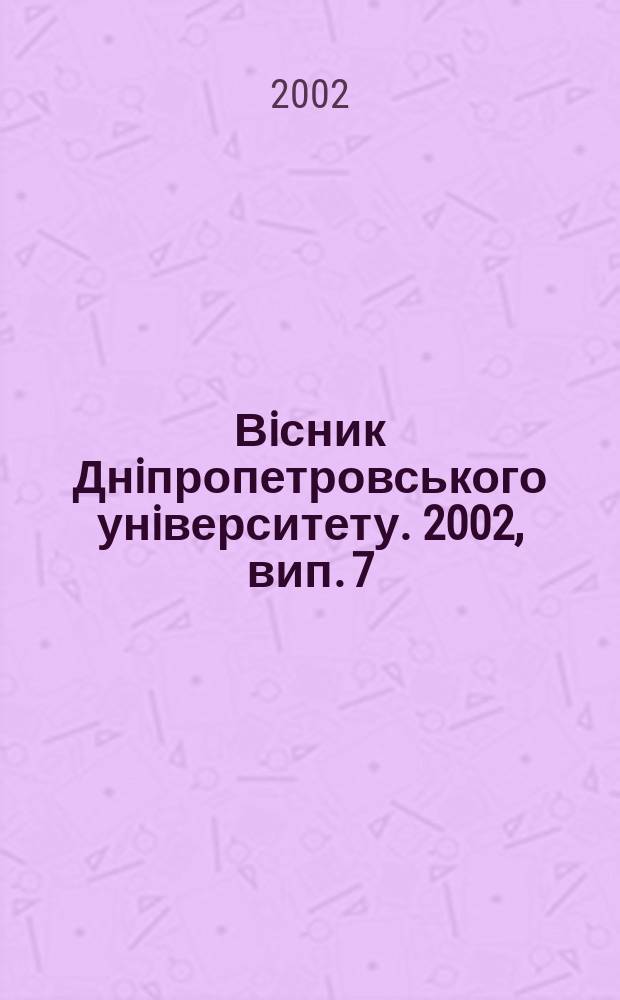 Вiсник Днiпропетровського унiверситету. 2002, вип. 7