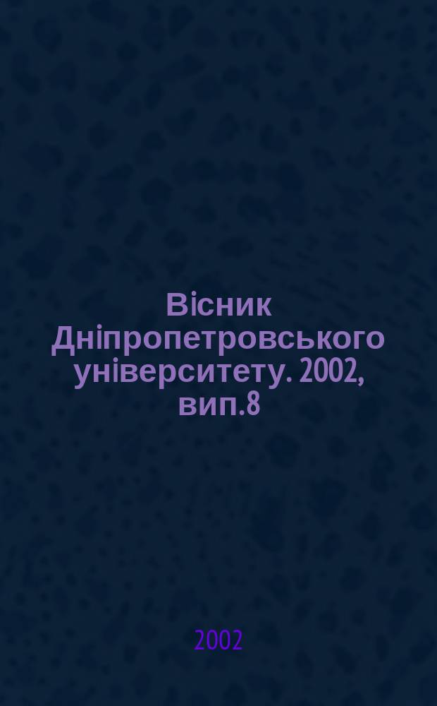 Вiсник Днiпропетровського унiверситету. 2002, вип. 8