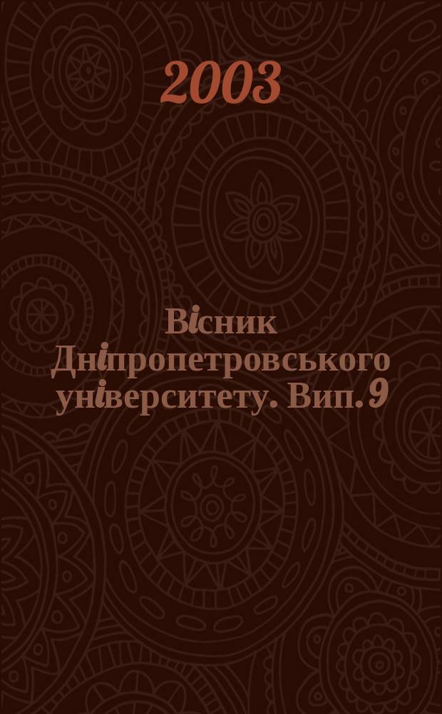 Вiсник Днiпропетровського унiверситету. Вип. 9