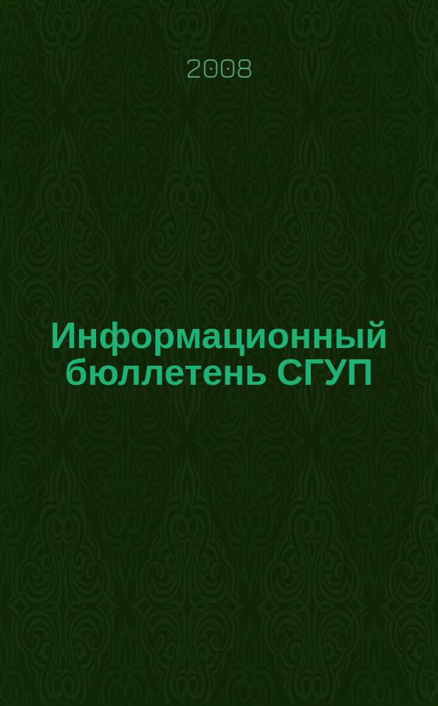 Информационный бюллетень СГУП : Информ. о приватизации в Москве и др. индустр. центрах России. 2008, вып. 11 (466)