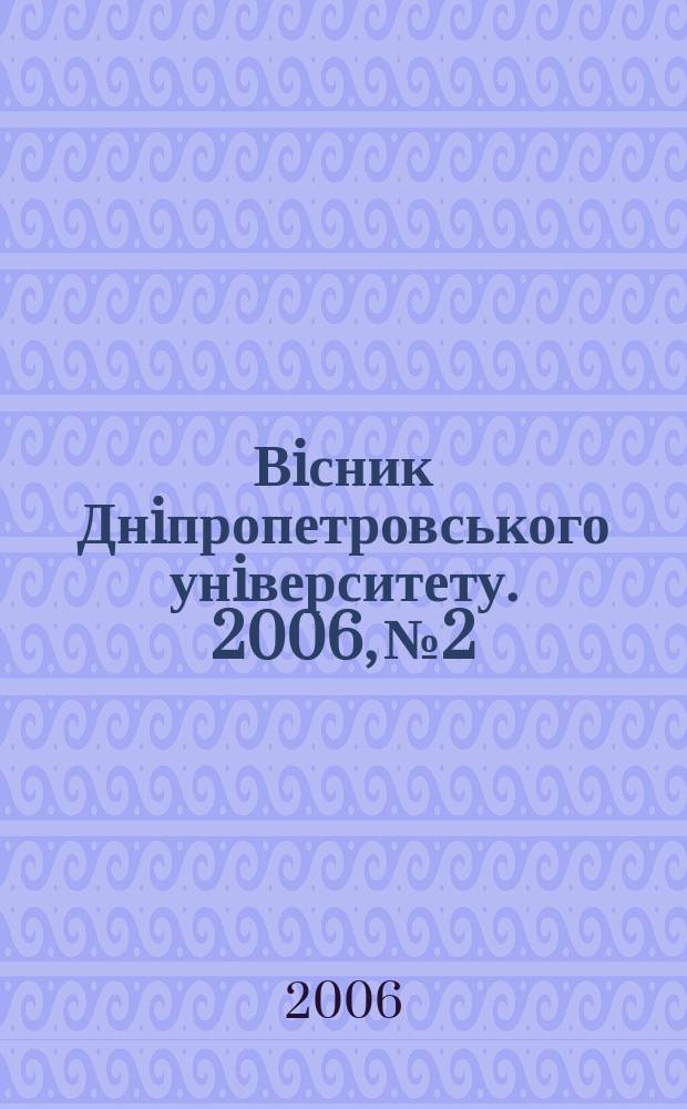 Вiсник Днiпропетровського унiверситету. 2006, № 2/2