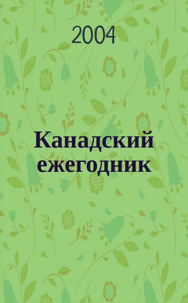 Канадский ежегодник : труды РОИК. Вып. 8