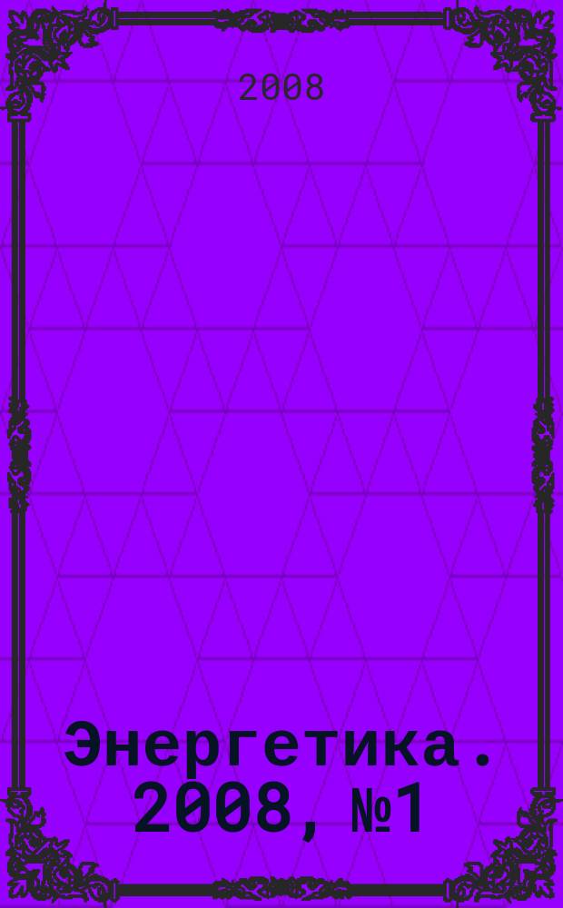Энергетика. 2008, № 1