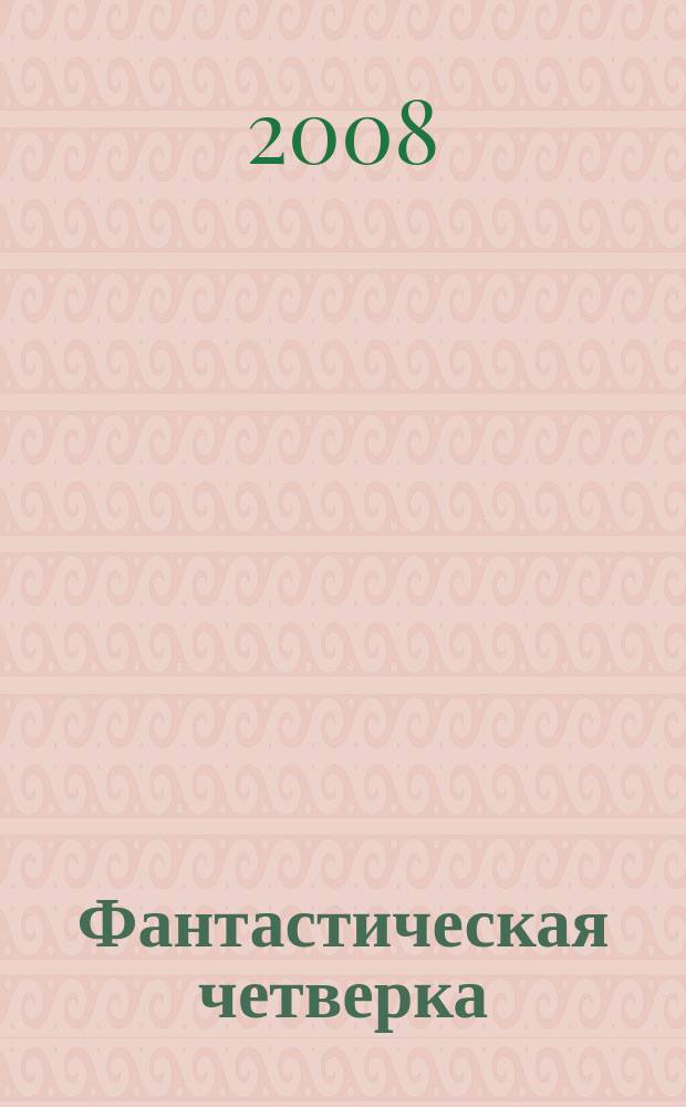 Фантастическая четверка : Комикс. 2008, № 2 (122)