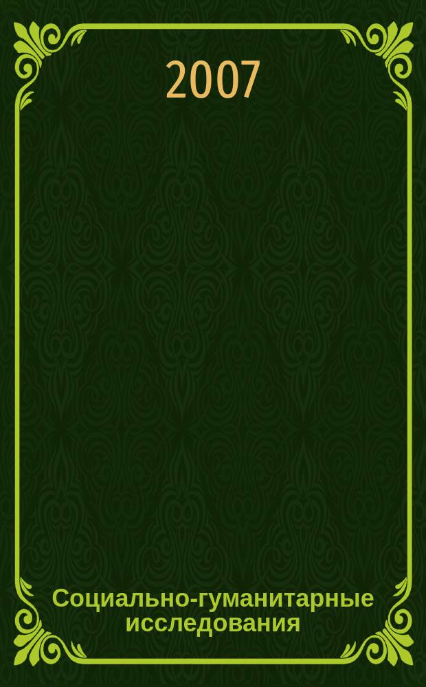 Социально-гуманитарные исследования: теоретические и практические аспекты : Межвуз. сб. науч. тр. Вып. 6