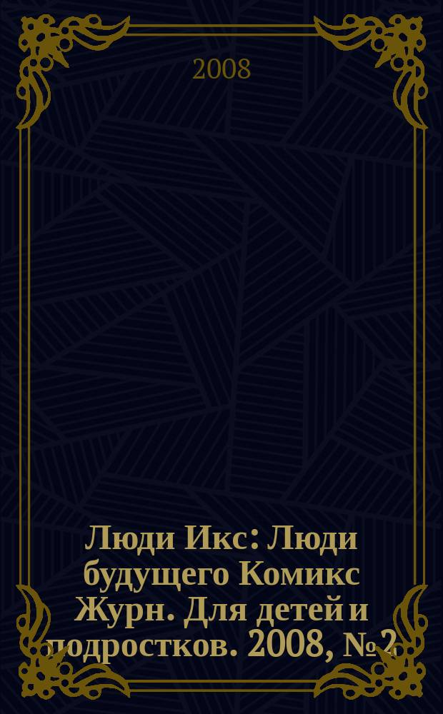Люди Икс : Люди будущего Комикс Журн. Для детей и подростков. 2008, № 2 (129)