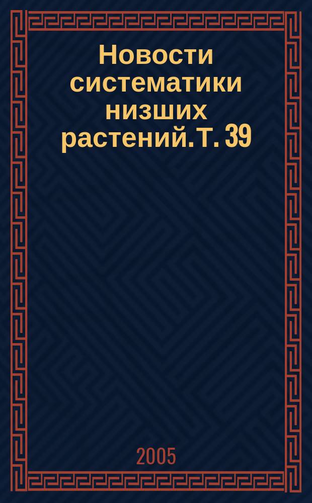 Новости систематики низших растений. Т. 39