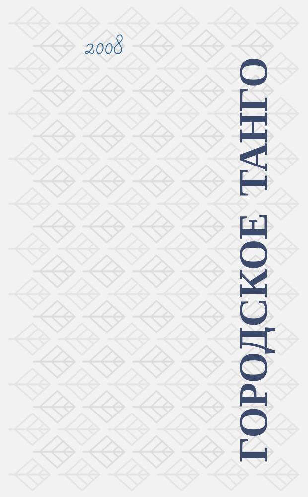 Городское танго : женский журнал. 2008, февр./март (6)