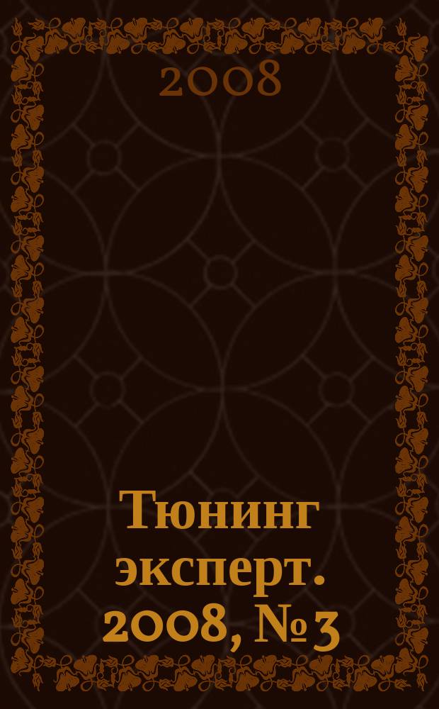 Тюнинг эксперт. 2008, № 3 (35)
