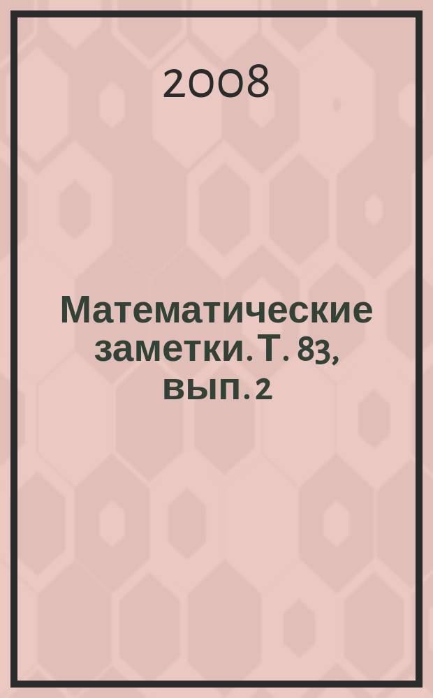 Математические заметки. Т. 83, вып. 2