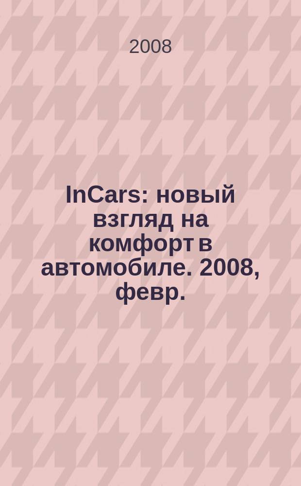 InCars : новый взгляд на комфорт в автомобиле. 2008, февр.