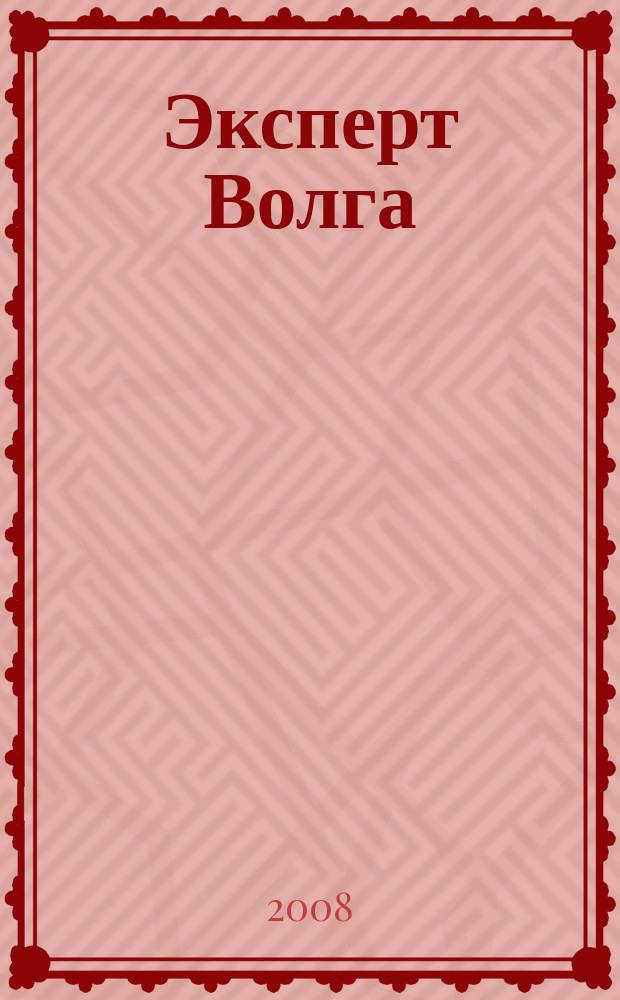 Эксперт Волга : региональный деловой журнал. 2008, № 6 (94)