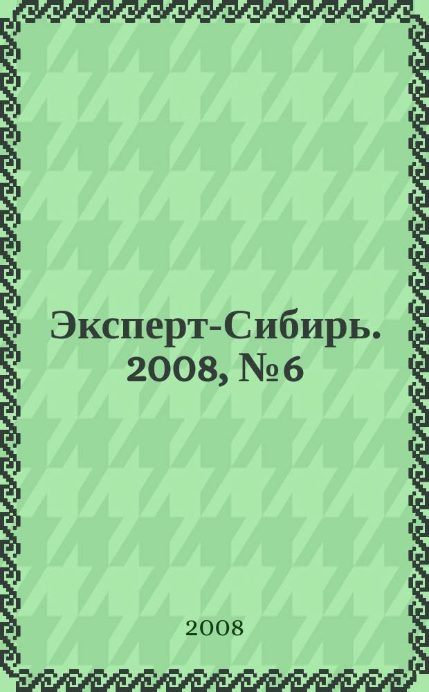 Эксперт-Сибирь. 2008, № 6 (195)