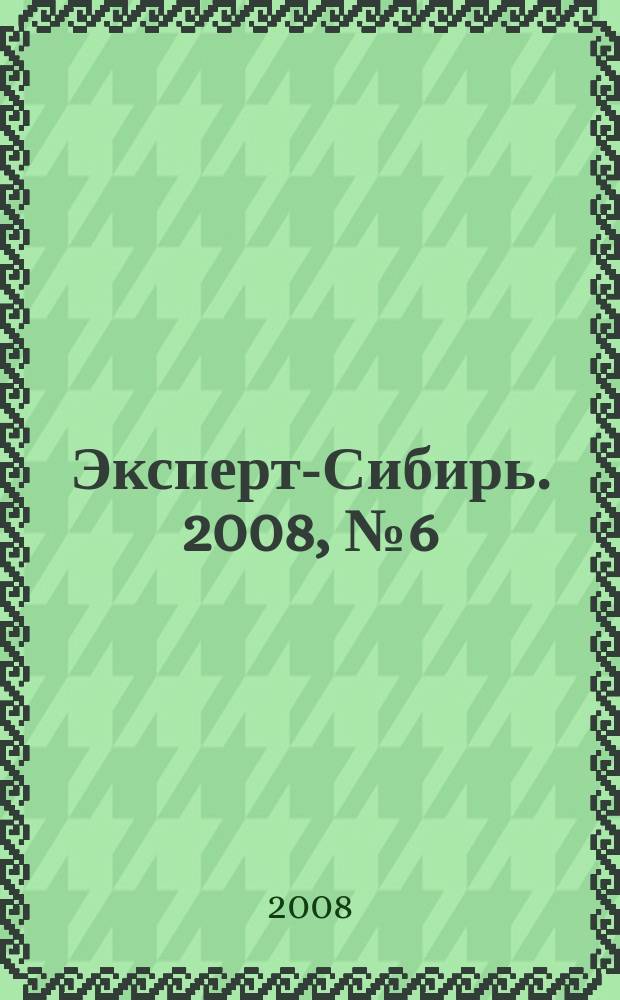 Эксперт-Сибирь. 2008, № 6 (195)