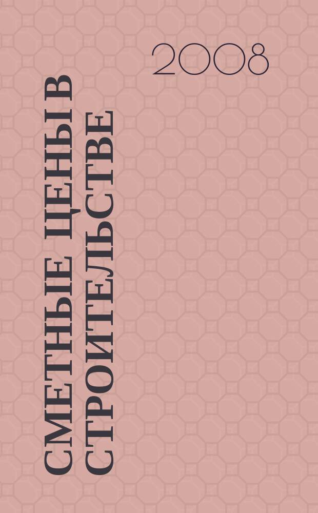 Сметные цены в строительстве : Всерос. ежемес. информ.-аналит. журн. смет. цен в стр-ве Рос. Федерации. 2008, № 1 (133)