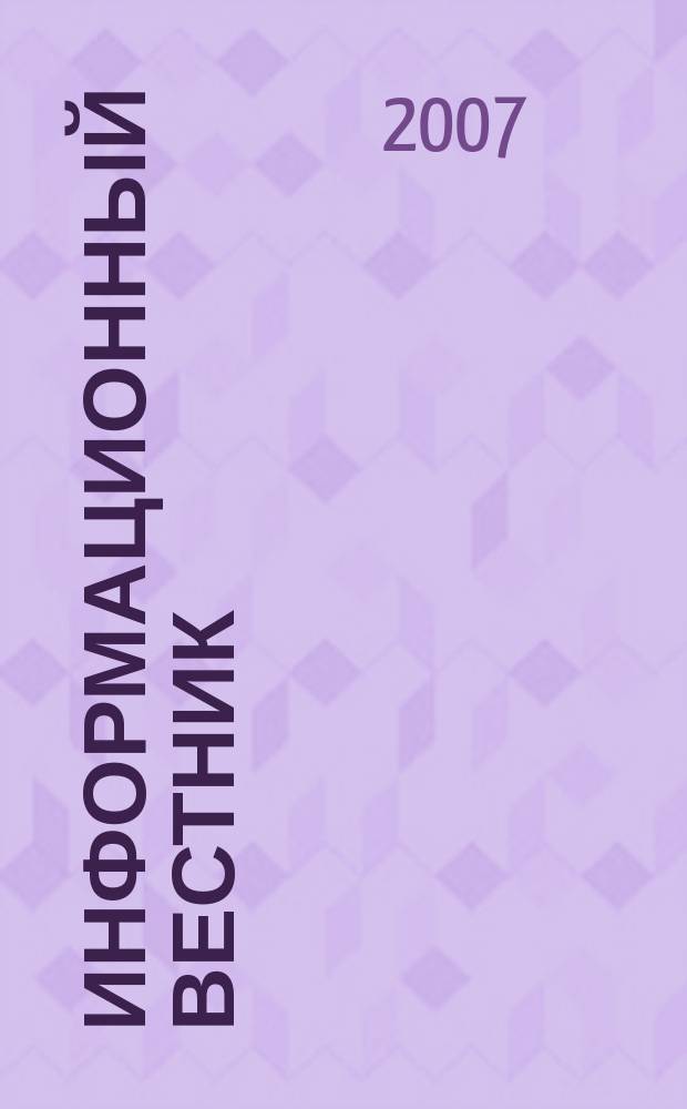 Информационный вестник : Журн. гос. учреждения Моск. обл. "Мособлгосэкспертиза". 2007, вып. 3 (18)