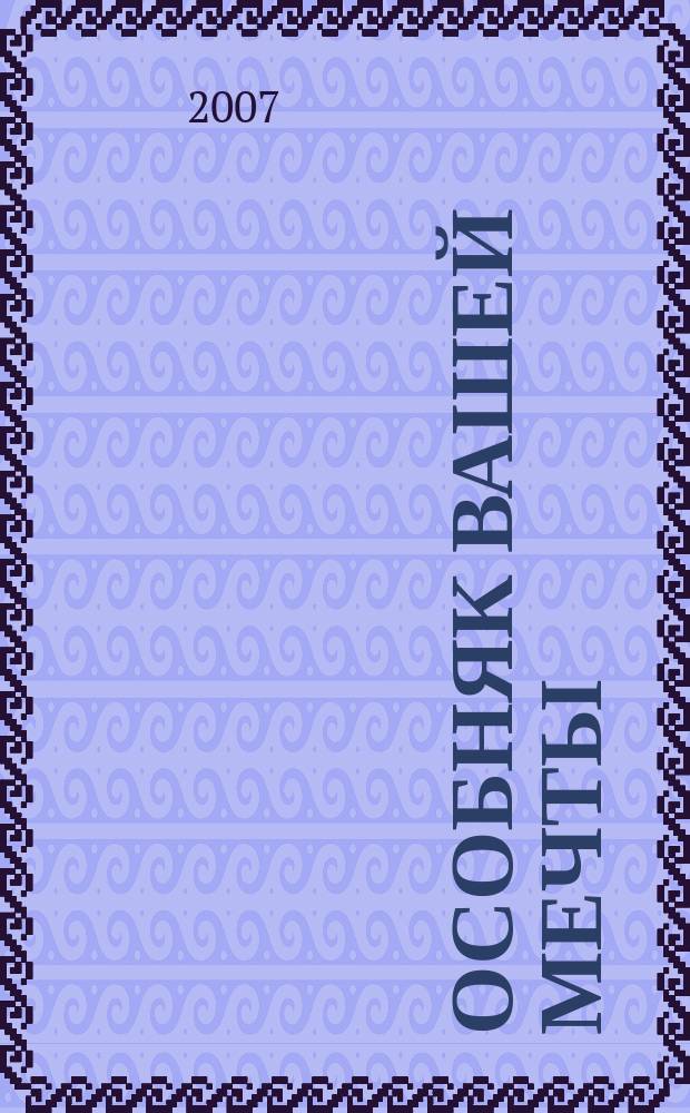 Особняк вашей мечты : От фундамента до интерьера. 2007, № 11(41)