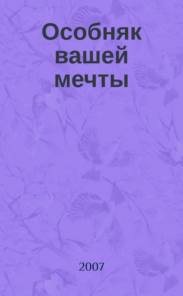 Особняк вашей мечты : От фундамента до интерьера. 2007, № 12 (42)