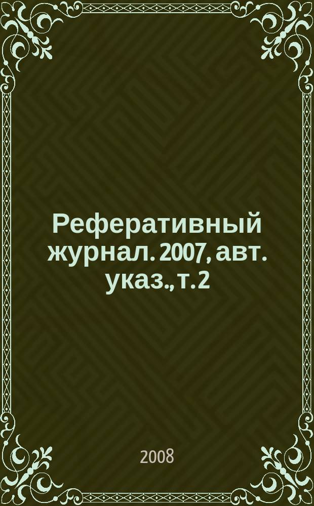 Реферативный журнал. 2007, авт. указ., т. 2