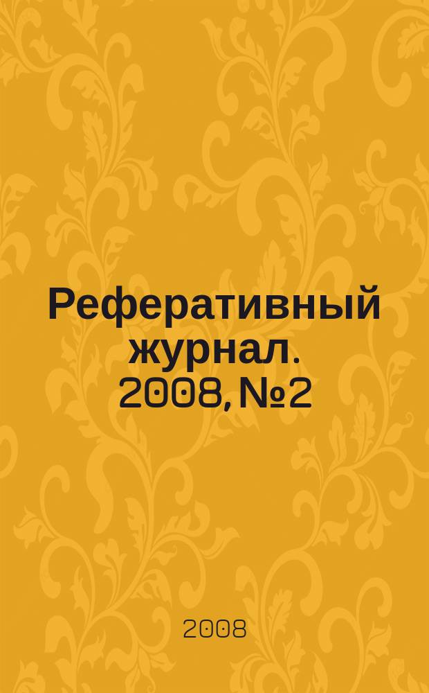 Реферативный журнал. 2008, № 2