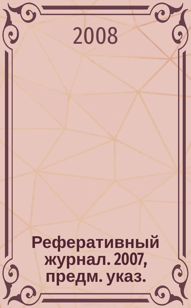 Реферативный журнал. 2007, предм. указ.