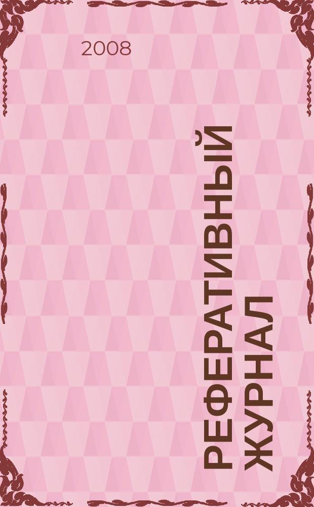 Реферативный журнал : сводный том раздел сводного тома. 2008, № 2