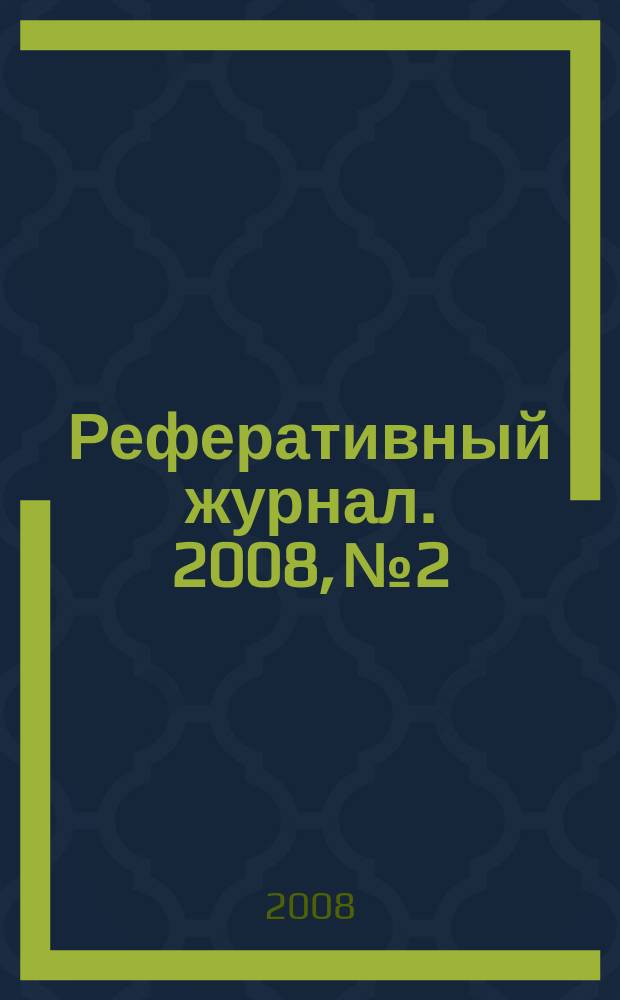 Реферативный журнал. 2008, № 2