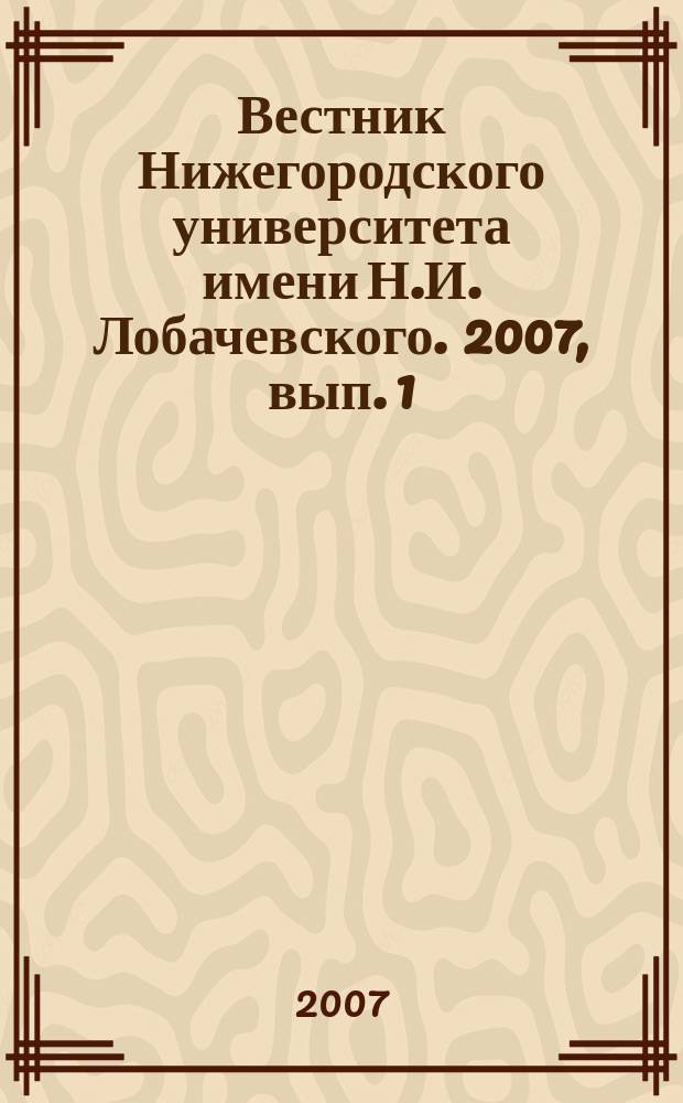 Вестник Нижегородского университета имени Н.И. Лобачевского. 2007, вып. 1 (6)