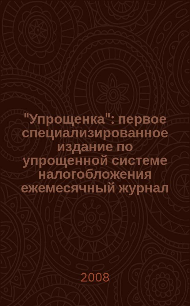 "Упрощенка" : первое специализированное издание по упрощенной системе налогобложения ежемесячный журнал. 2008, № 2